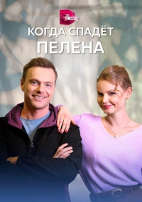 Когда спадет пелена (2023)